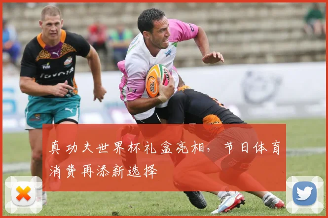 真功夫世界杯礼盒亮相，节日体育消费再添新选择