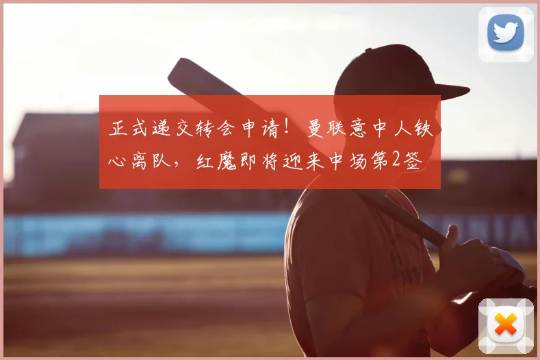 正式递交转会申请！曼联意中人铁心离队，红魔即将迎来中场第2签