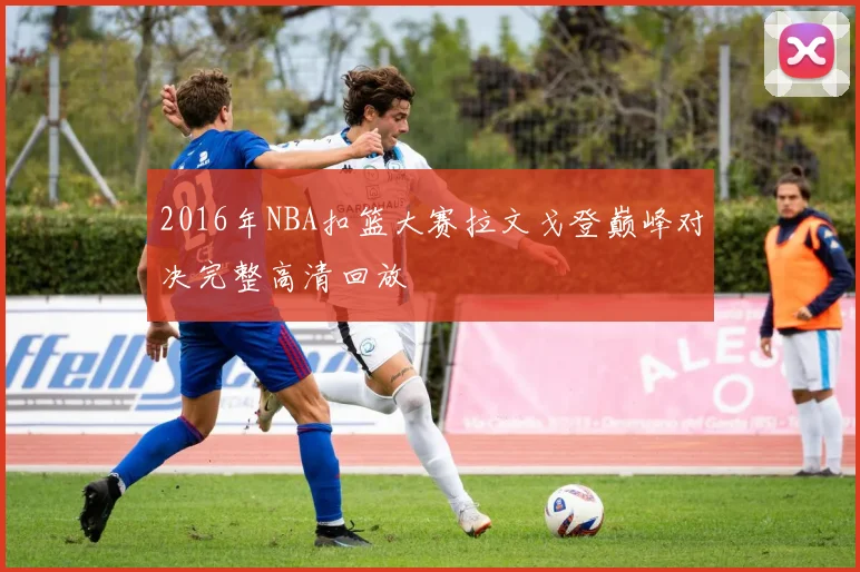 2016年NBA扣篮大赛拉文戈登巅峰对决完整高清回放