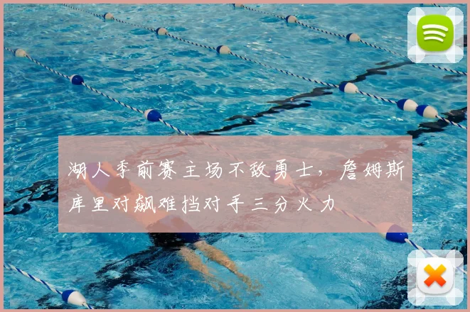 湖人季前赛主场不敌勇士，詹姆斯库里对飙难挡对手三分火力