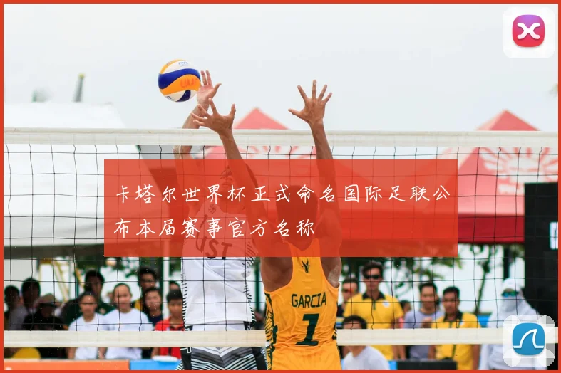 卡塔尔世界杯正式命名国际足联公布本届赛事官方名称