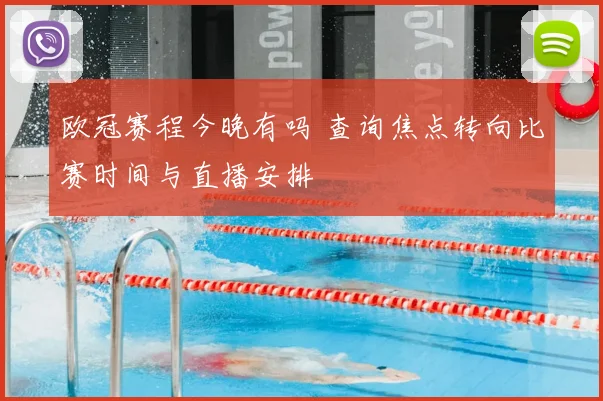 欧冠赛程今晚有吗 查询焦点转向比赛时间与直播安排