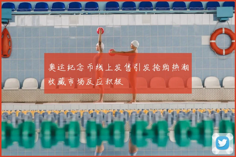 奥运纪念币线上发售引发抢购热潮收藏市场反应积极