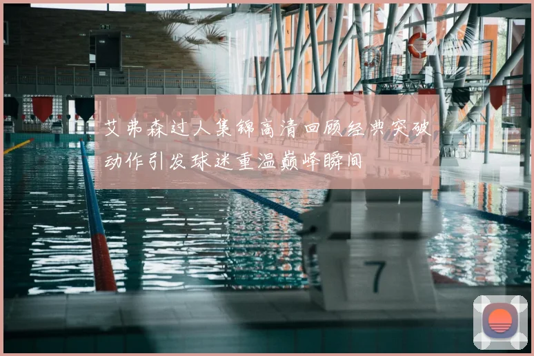 艾弗森过人集锦高清回顾经典突破动作引发球迷重温巅峰瞬间