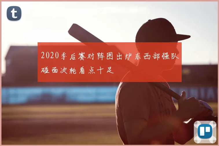 2020季后赛对阵图出炉东西部强队碰面次轮看点十足