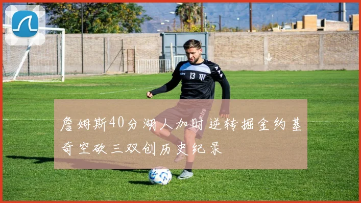 詹姆斯40分湖人加时逆转掘金约基奇空砍三双创历史纪录