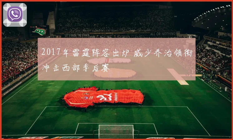2017年雷霆阵容出炉 威少乔治领衔冲击西部季后赛