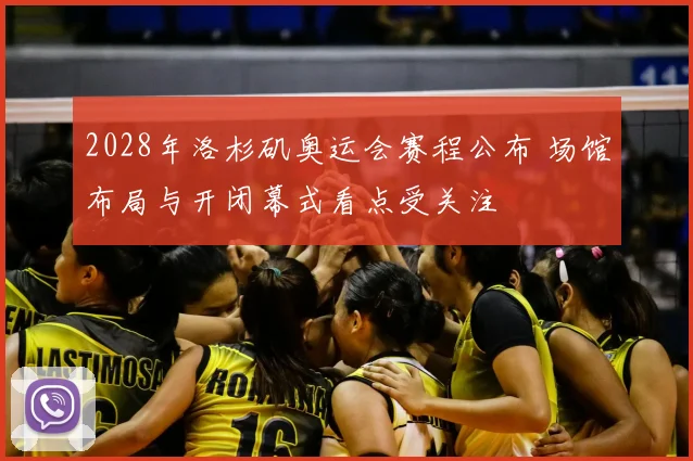 2028年洛杉矶奥运会赛程公布 场馆布局与开闭幕式看点受关注