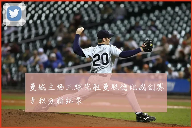 曼城主场三球完胜曼联德比战创赛季积分新纪录