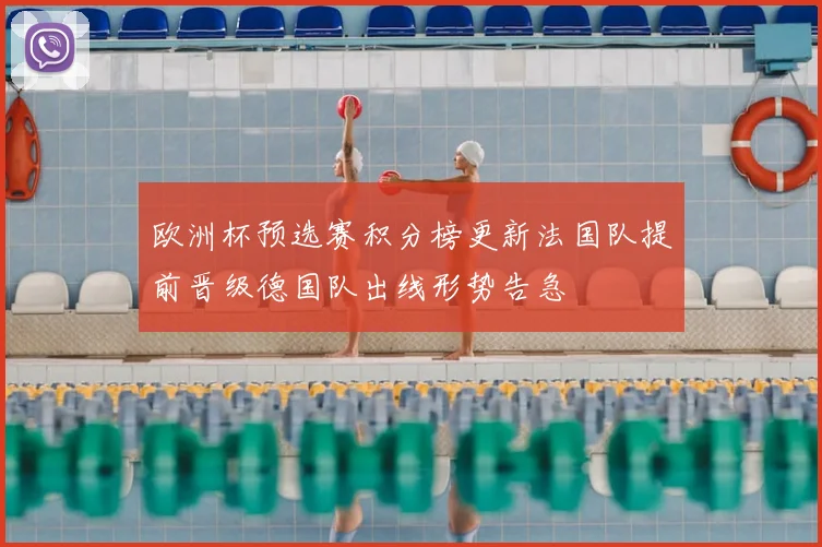 欧洲杯预选赛积分榜更新法国队提前晋级德国队出线形势告急