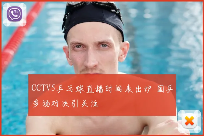 CCTV5乒乓球直播时间表出炉 国乒多场对决引关注