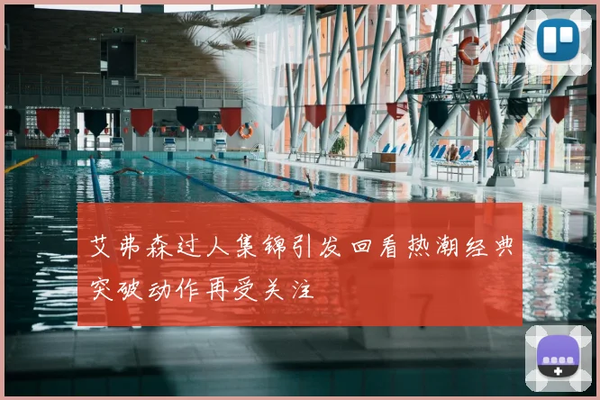 艾弗森过人集锦引发回看热潮经典突破动作再受关注