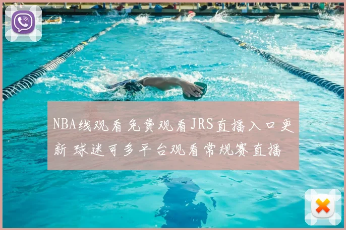 NBA线观看免费观看JRS直播入口更新 球迷可多平台观看常规赛直播