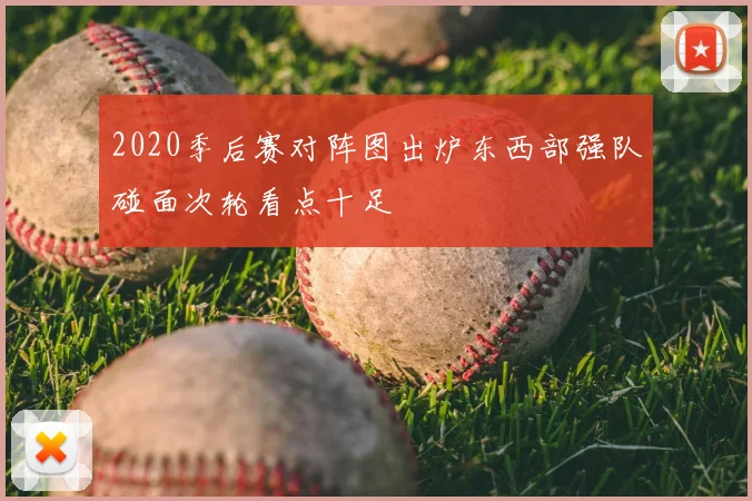 2020季后赛对阵图出炉东西部强队碰面次轮看点十足