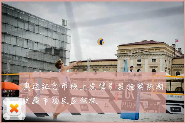 奥运纪念币线上发售引发抢购热潮收藏市场反应积极