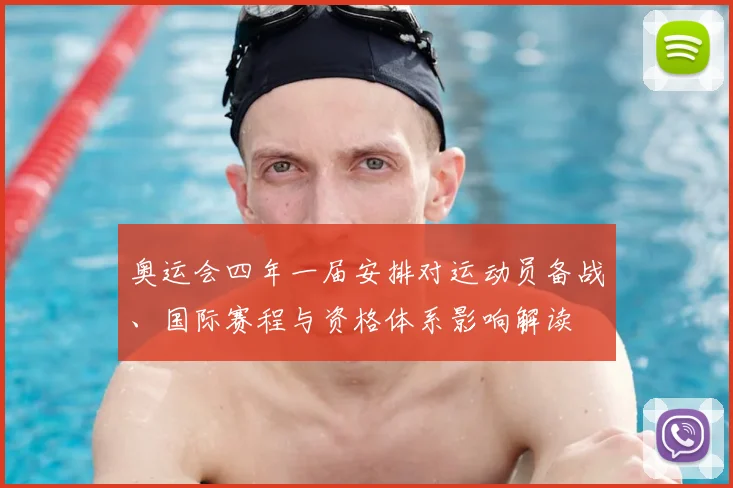 奥运会四年一届安排对运动员备战、国际赛程与资格体系影响解读