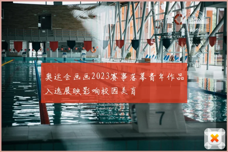 奥运会画画2023赛事落幕青年作品入选展映影响校园美育