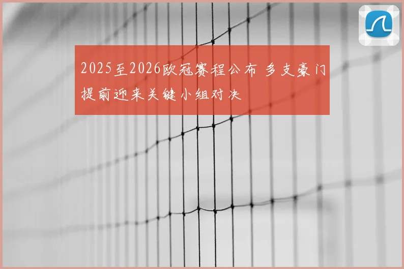 2025至2026欧冠赛程公布 多支豪门提前迎来关键小组对决
