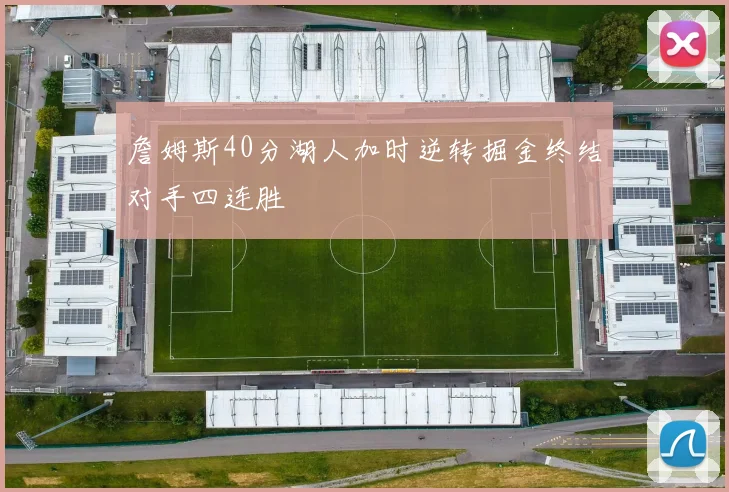 詹姆斯40分湖人加时逆转掘金终结对手四连胜