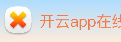 开云app在线网页版入口 Logo